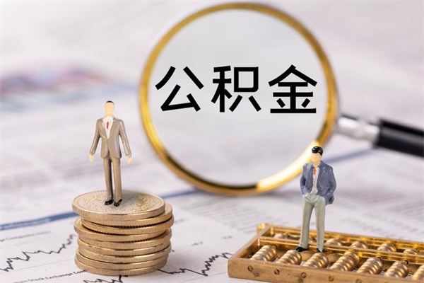 中卫公积金怎么可以取（想取公积金怎么取）