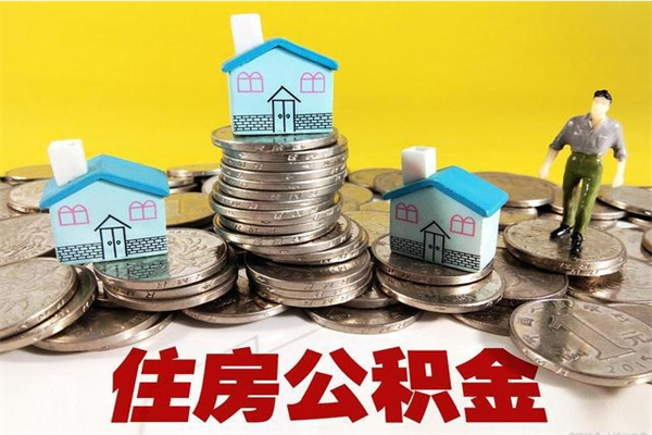 中卫辞职取住房公积金怎么取（辞职了怎么取住房公积金）