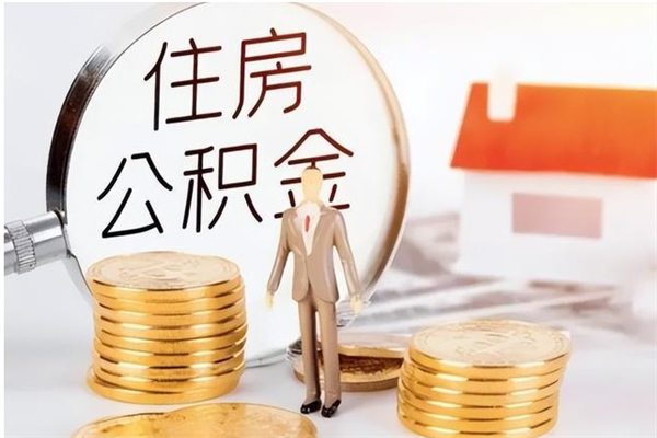 中卫公积金帮提步骤（帮忙办理公积金提取）