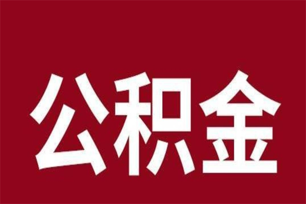 中卫离职了公积金什么时候能取（离职公积金什么时候可以取出来）