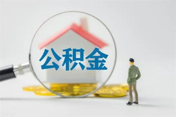 中卫公积金第二年1月1号可以取出来了吗（住房公积金第二年提取时间）