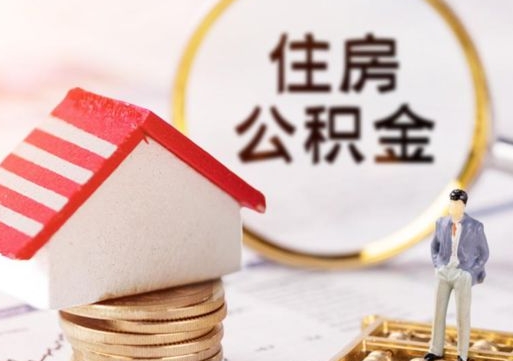 中卫单位离职半年可以取住房公积金（离职半年才能取公积金）