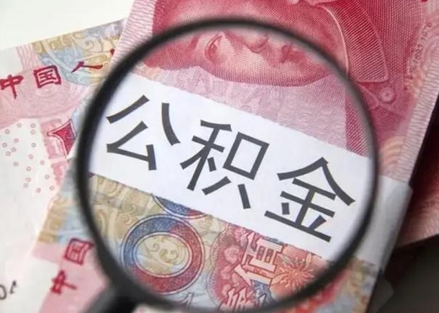 中卫封存公积金取手续（封存公积金提取手续）