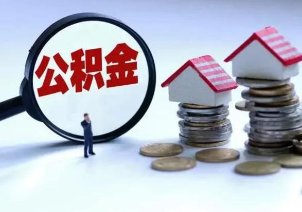 中卫辞工了住房公积金怎么取出来（辞工了住房公积金能全部提取吗）