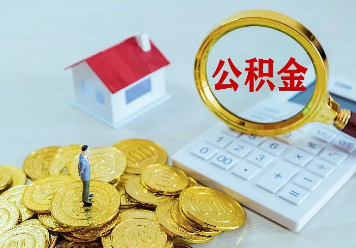 中卫离职取住房公积金（离职取公积金流程）