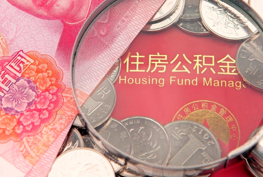 中卫离职怎么把住房公积金取出来（离职了怎么把公积金全部取出来吗）