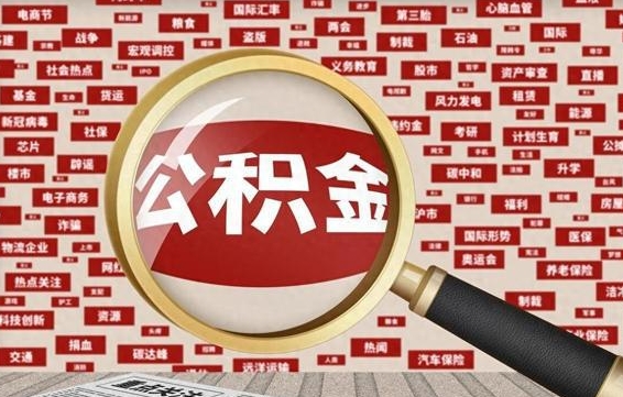 中卫公积金封存取手续（2020公积金封存提取新政策）