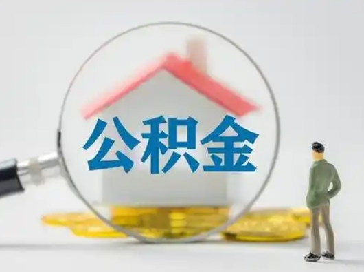 中卫公积金封存了多久能取（住房公积金封存了多久可以提取）