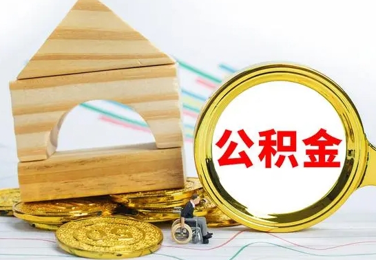 中卫住房离职公积金怎么取出来（离职住房公积金个人怎么提取）