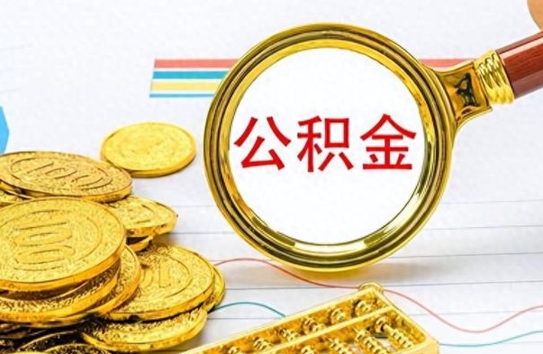 中卫离职了能取公积金吗（离职了可以提取公积金么）